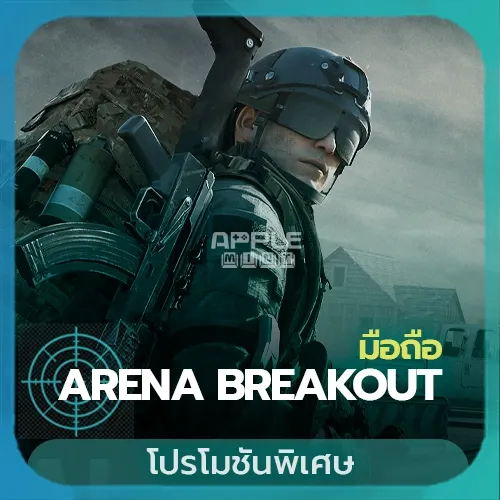 เติม Arena Breakout (มือถือ)