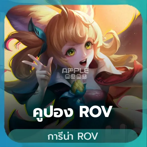 เติมคูปอง ROV