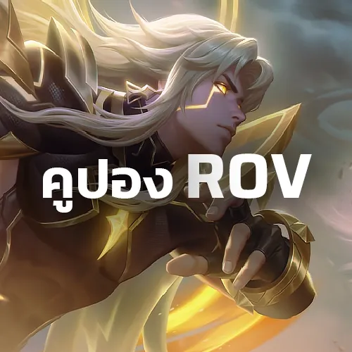 เติมคูปอง ROV